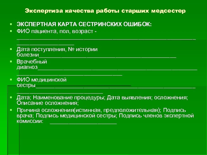 Экспертиза качества работы старших медсестер ЭКСПЕРТНАЯ КАРТА СЕСТРИНСКИХ ОШИБОК: ФИО пациента, пол, возраст ____________________________