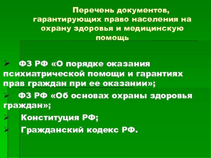 Перечень документов, гарантирующих право населения на охрану здоровья и медицинскую помощь ФЗ РФ «О