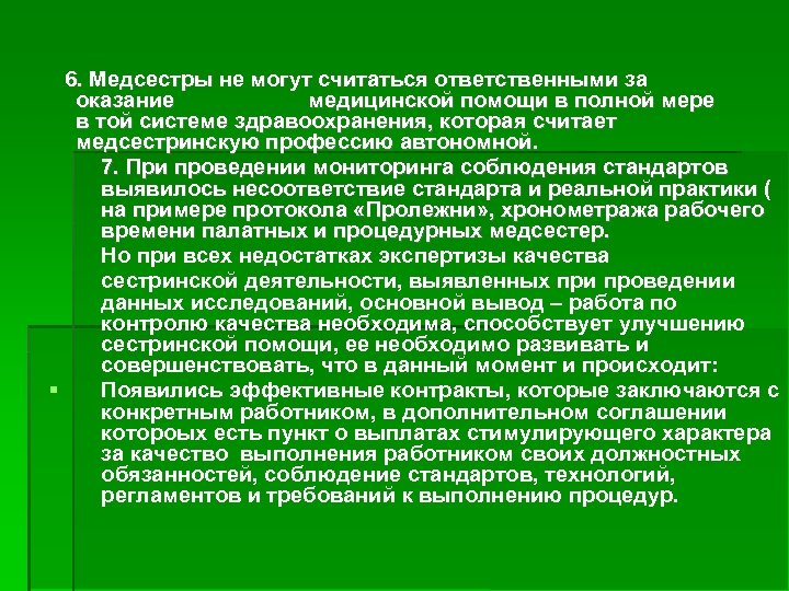  6. Медсестры не могут считаться ответственными за оказание медицинской помощи в полной мере