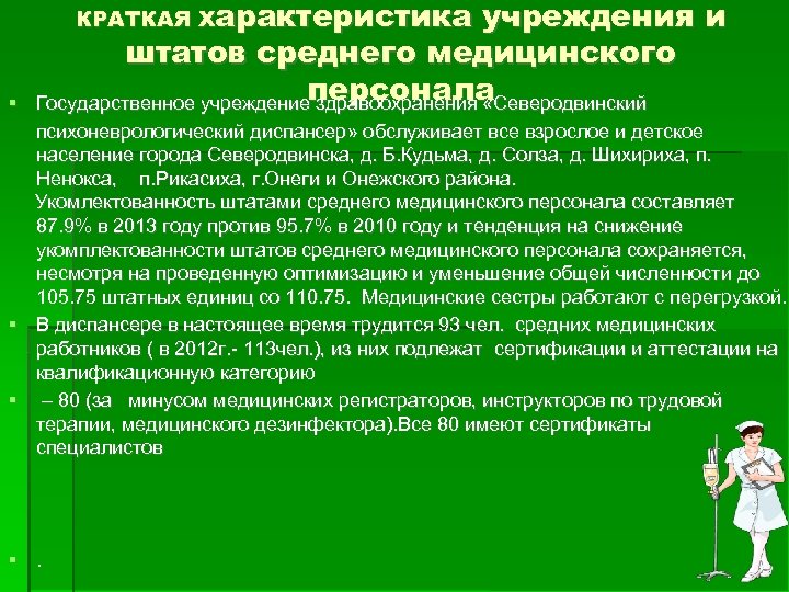 КРАТКАЯ Характеристика учреждения и штатов среднего медицинского персонала Государственное учреждение здравоохранения «Северодвинский психоневрологический диспансер»