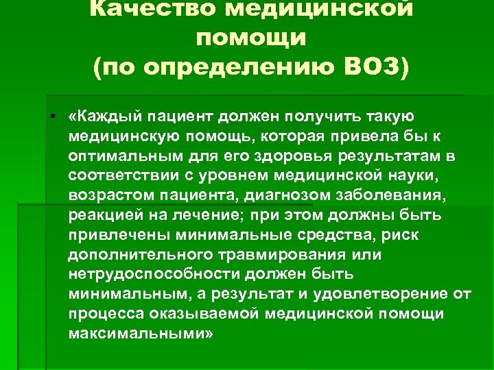 Качество медицинской помощи (по определению ВОЗ) • «Каждый пациент должен получить такую медицинскую помощь,