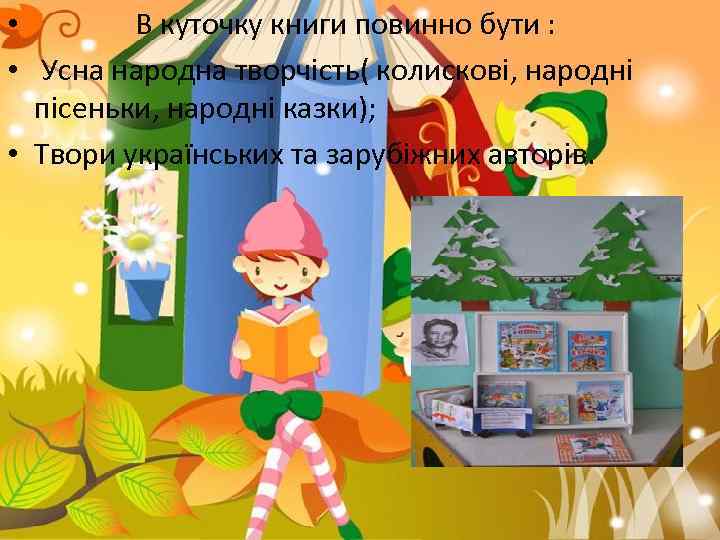  • В куточку книги повинно бути : • Усна народна творчість( колискові, народні