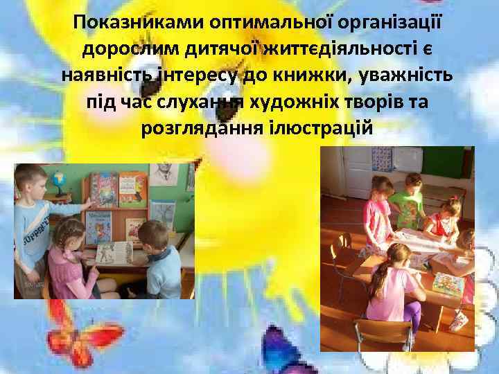 Показниками оптимальної організації дорослим дитячої життєдіяльності є наявність інтересу до книжки, уважність під час