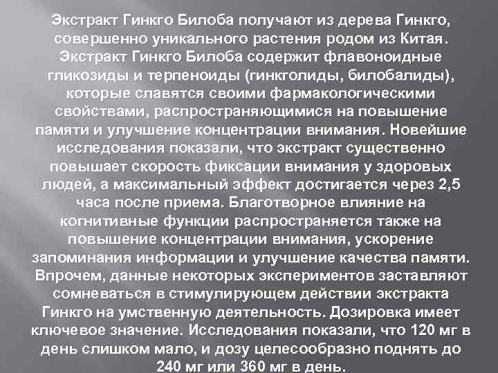Экстракт Гинкго Билоба получают из дерева Гинкго, совершенно уникального растения родом из Китая. Экстракт