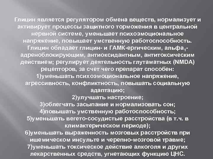 Глицин является регулятором обмена веществ, нормализует и активирует процессы защитного торможения в центральной нервной