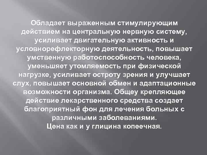 Обладает выраженным стимулирующим действием на центральную нервную систему, усиливает двигательную активность и условнорефлекторную деятельность,