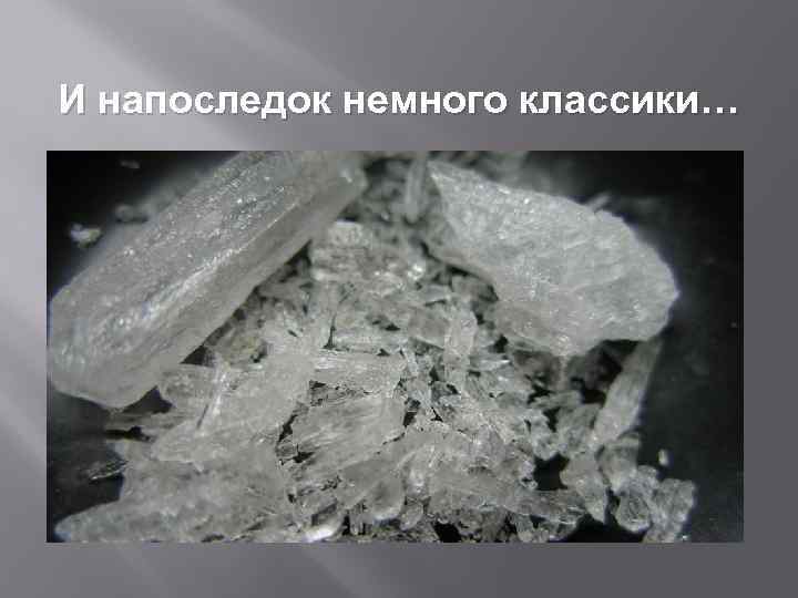 И напоследок немного классики… 