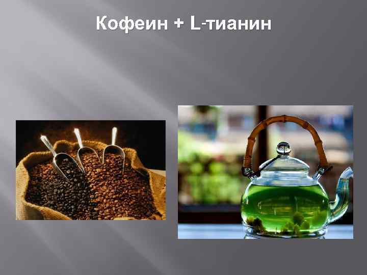 Кофеин + L-тианин 