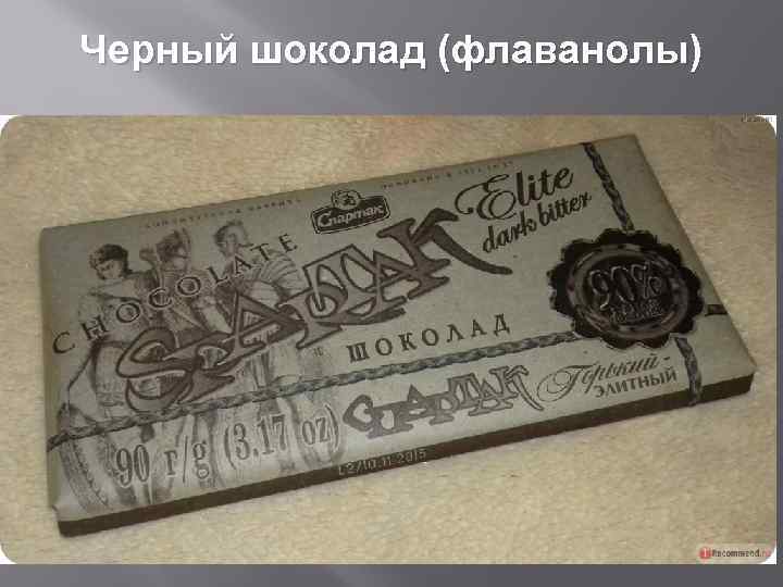 Черный шоколад (флаванолы) 