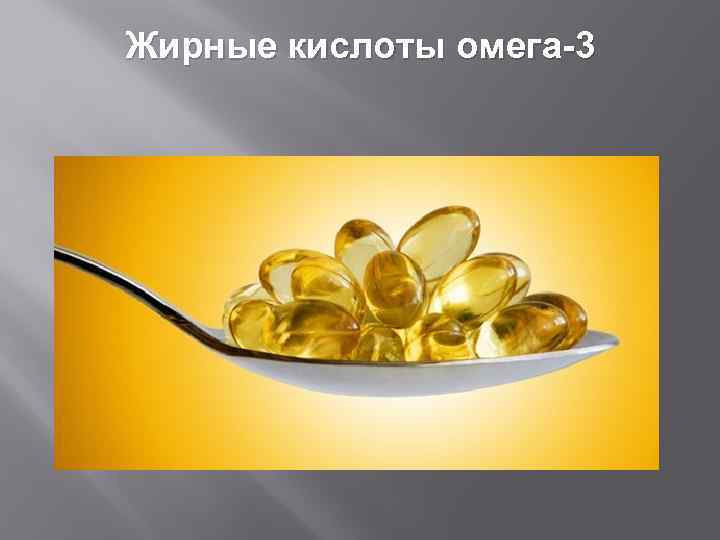 Жирные кислоты омега-3 