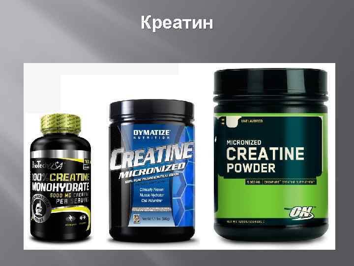 Креатин 