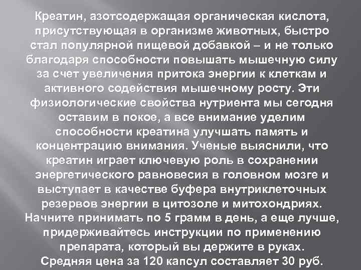 Креатин, азотсодержащая органическая кислота, присутствующая в организме животных, быстро стал популярной пищевой добавкой –