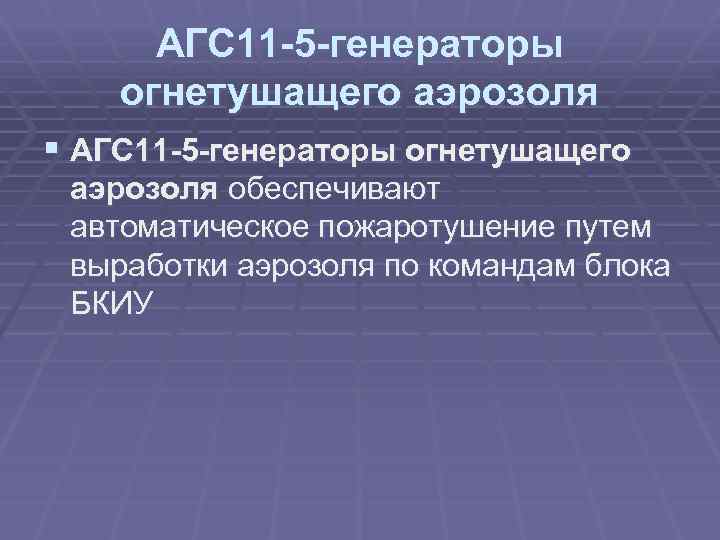 АГС 11 -5 -генераторы огнетушащего аэрозоля § АГС 11 -5 -генераторы огнетушащего аэрозоля обеспечивают