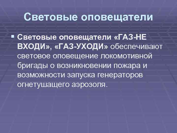 Световые оповещатели § Световые оповещатели «ГАЗ-НЕ ВХОДИ» , «ГАЗ-УХОДИ» обеспечивают световое оповещение локомотивной бригады