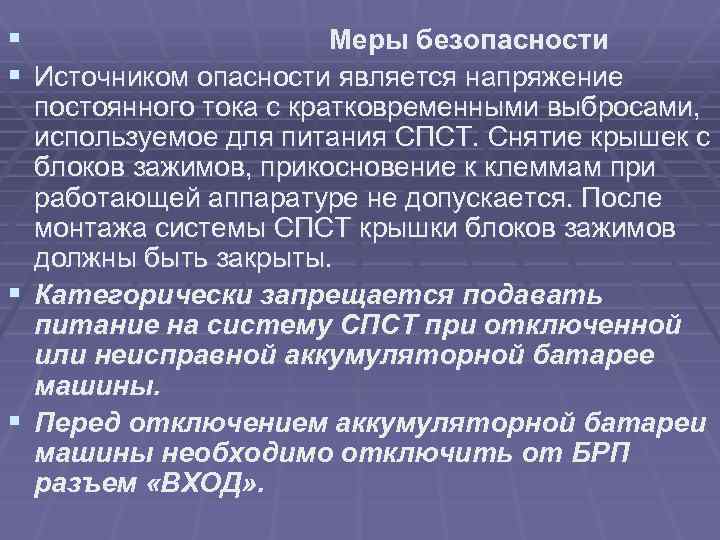 § Меры безопасности § Источником опасности является напряжение § § постоянного тока с кратковременными