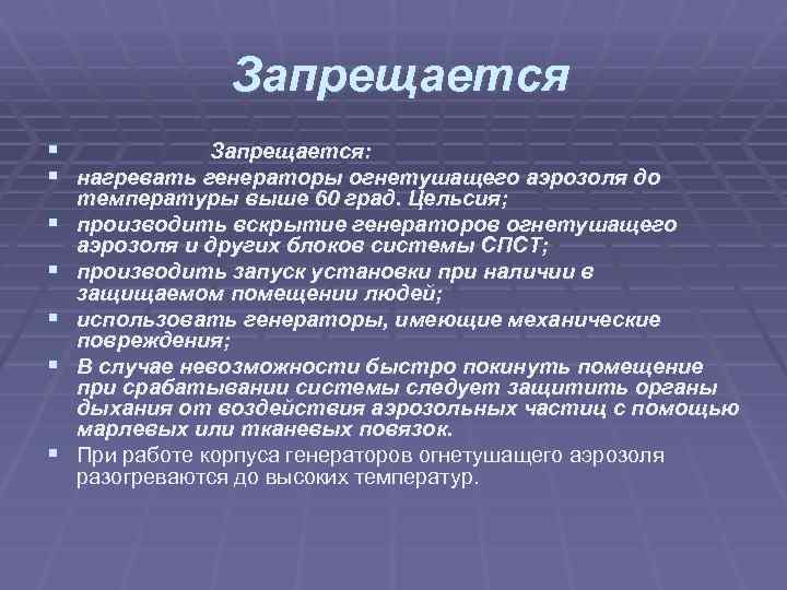 Запрещается § Запрещается: § нагревать генераторы огнетушащего аэрозоля до § § § температуры выше