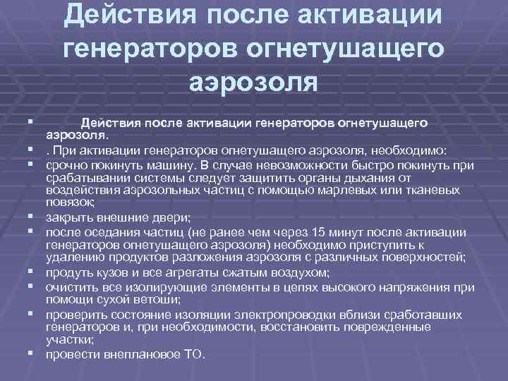 Действия после активации генераторов огнетушащего аэрозоля § § § § § Действия после активации