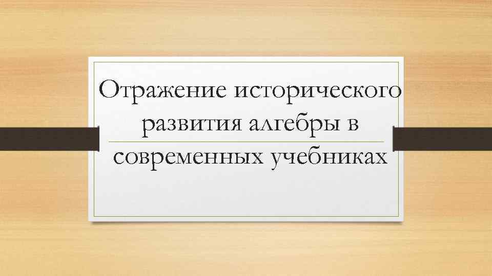 Отражение исторического развития алгебры в современных учебниках 