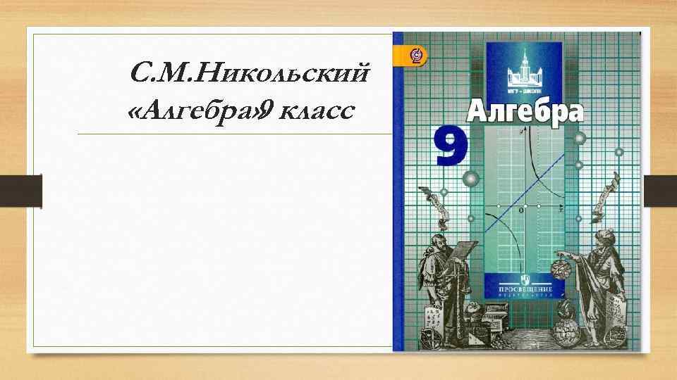 С. М. Никольский «Алгебра» класс 9 