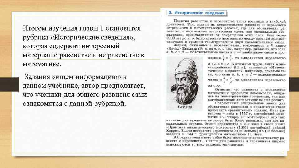 Итогом изучения главы 1 становится рубрика «Исторические сведения» , которая содержит интересный материал о