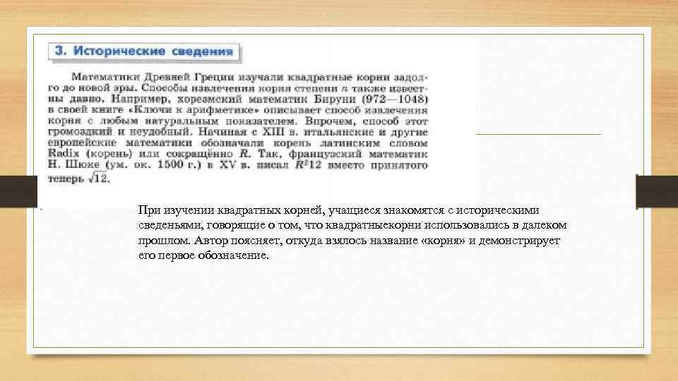 При изучении квадратных корней, учащиеся знакомятся с историческими сведеньями, говорящие о том, что квадратныекорни