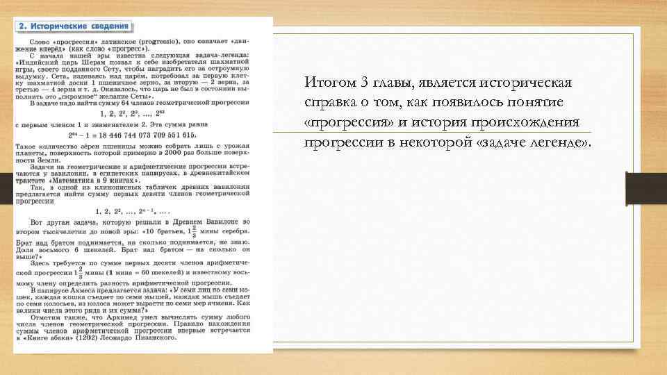 Итогом 3 главы, является историческая справка о том, как появилось понятие «прогрессия» и история