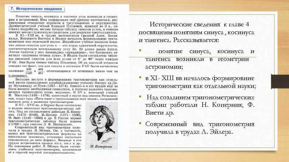 Исторические сведения к главе 4 посвящены понятиям синуса , косинуса и тангенса. Рассказывается: •