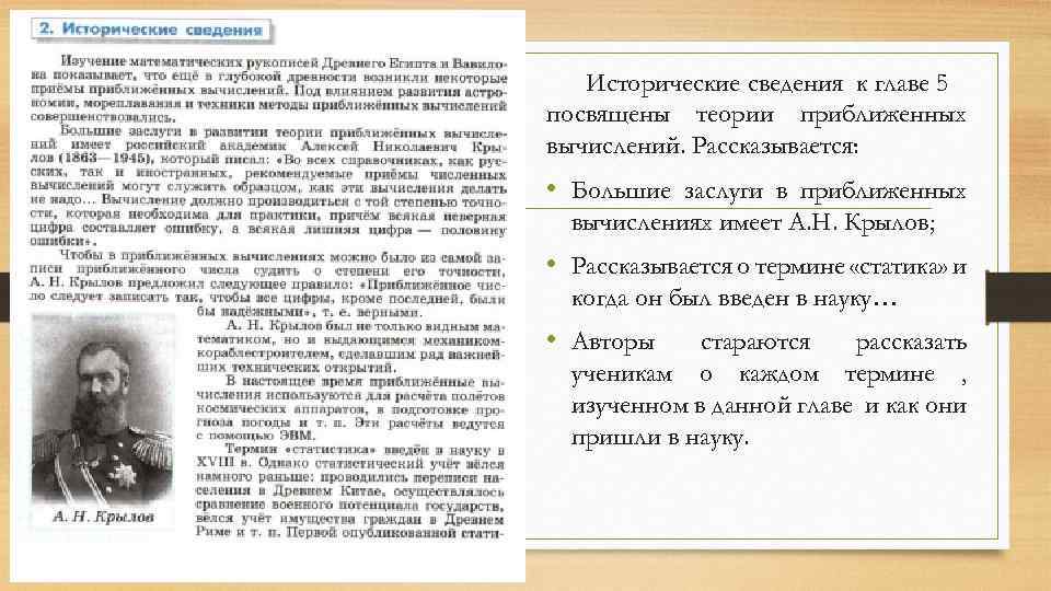 Исторические сведения к главе 5 посвящены теории приближенных вычислений. Рассказывается: • Большие заслуги в