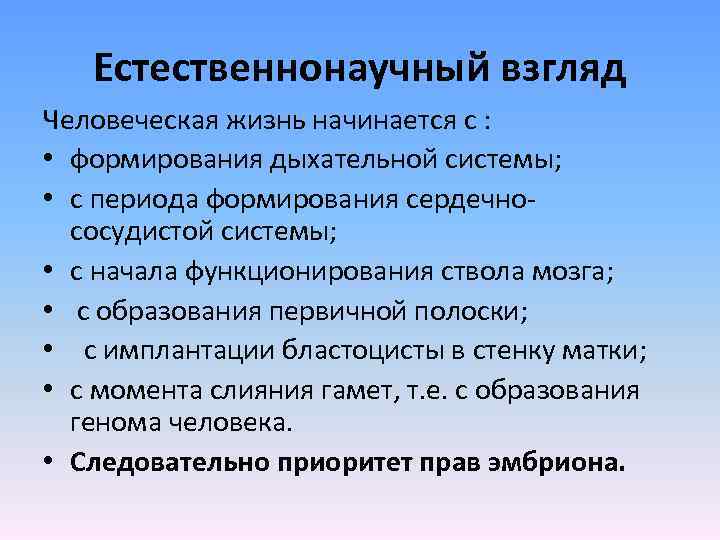 Естественнонаучный взгляд Человеческая жизнь начинается с : • формирования дыхательной системы; • с периода