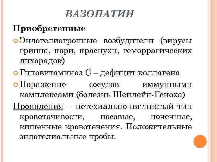 ВАЗОПАТИИ Приобретенные Эндотелиотропные возбудители (вирусы гриппа, кори, краснухи, геморрагических лихорадок) Гиповитаминоз С – дефицит