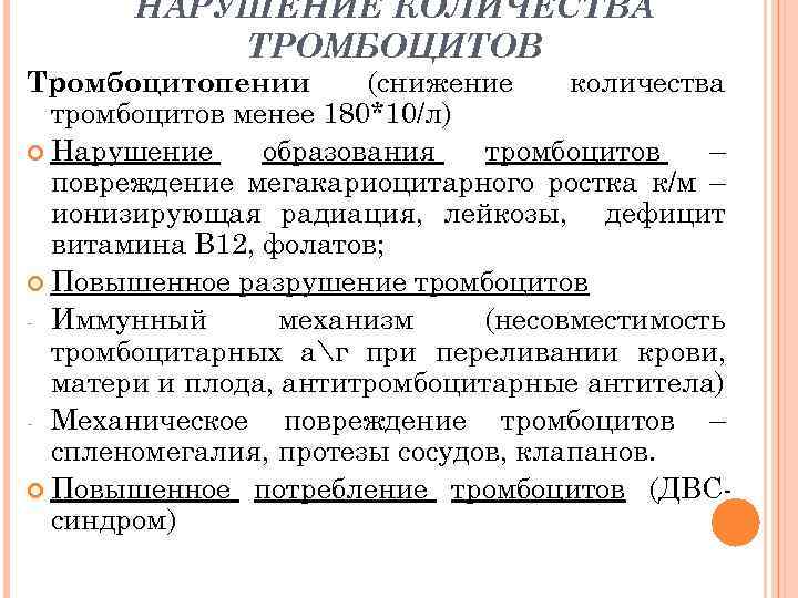 НАРУШЕНИЕ КОЛИЧЕСТВА ТРОМБОЦИТОВ Тромбоцитопении (снижение количества тромбоцитов менее 180*10/л) Нарушение образования тромбоцитов – повреждение