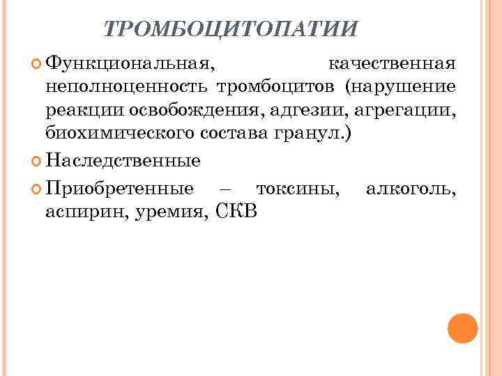 ТРОМБОЦИТОПАТИИ Функциональная, качественная неполноценность тромбоцитов (нарушение реакции освобождения, адгезии, агрегации, биохимического состава гранул. )