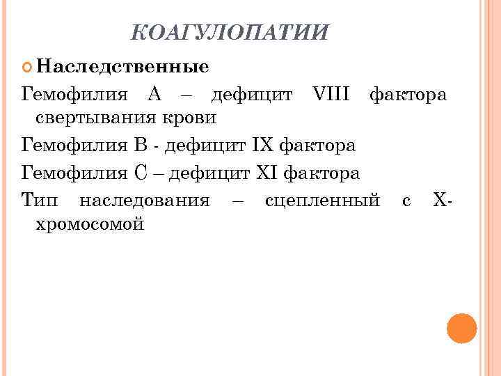 Дефицит фактора vii. Дефицит 8 фактора свёртывания крови. Дефицит фактора VIII. Гемофилия а дефицит фактора.