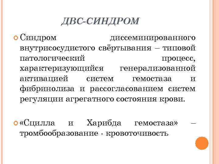 ДВС-СИНДРОМ Синдром диссеминированного внутрисосудистого свёртывания – типовой патологический процесс, характеризующийся генерализованной активацией систем гемостаза