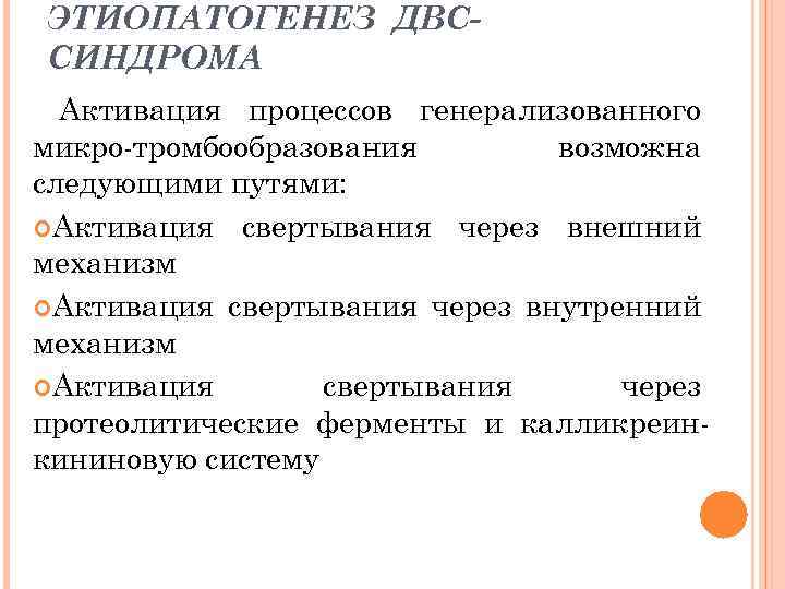 ЭТИОПАТОГЕНЕЗ ДВССИНДРОМА Активация процессов генерализованного микро-тромбообразования возможна следующими путями: Активация свертывания через внешний механизм