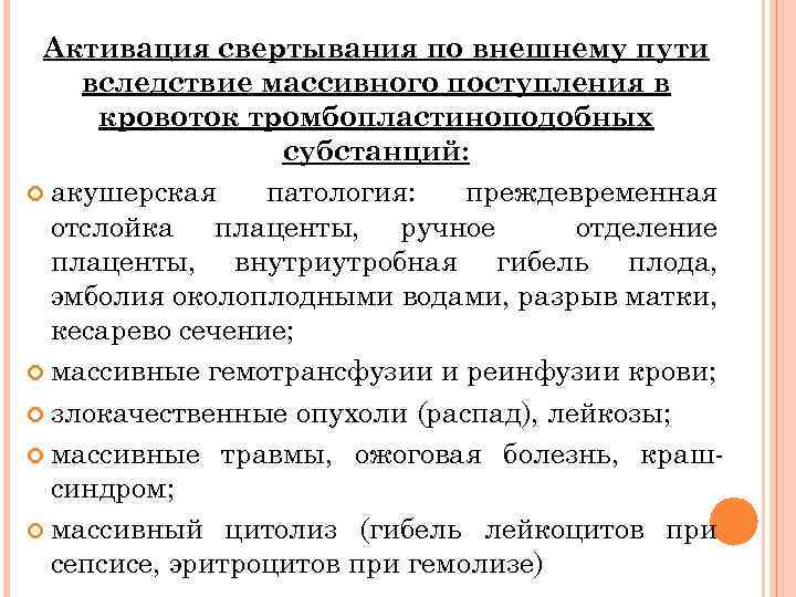 Активация свертывания по внешнему пути вследствие массивного поступления в кровоток тромбопластиноподобных субстанций: акушерская патология: