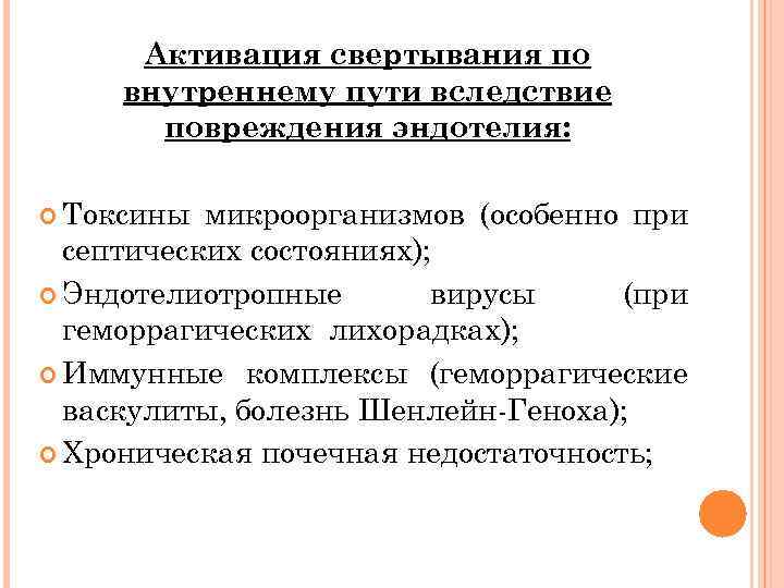 Активация свертывания по внутреннему пути вследствие повреждения эндотелия: Токсины микроорганизмов (особенно при септических состояниях);