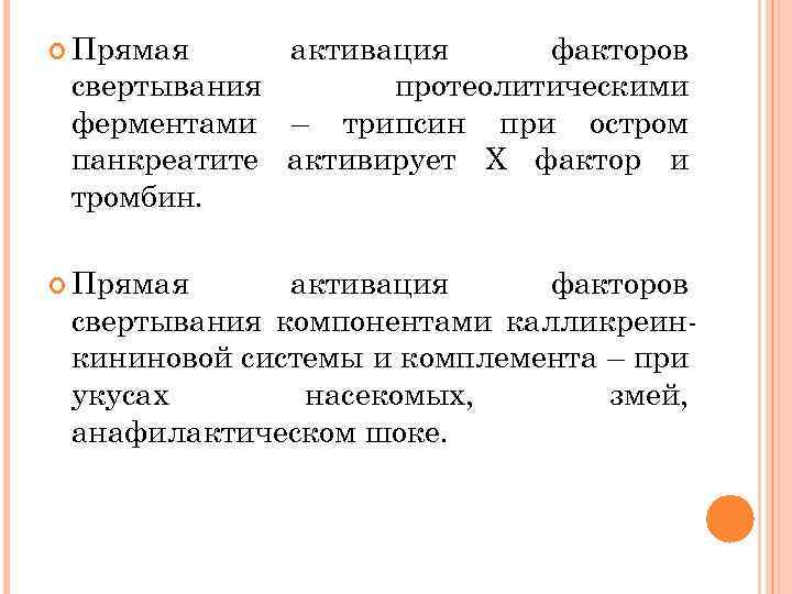  Прямая активация факторов свертывания протеолитическими ферментами – трипсин при остром панкреатите активирует X