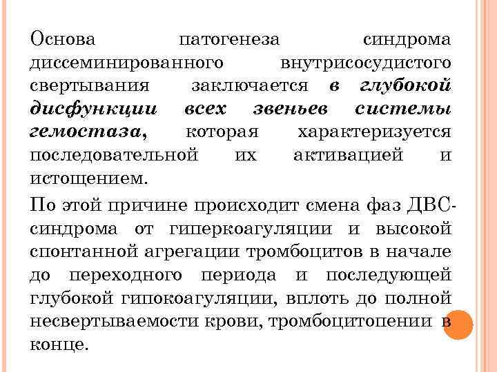 Основа патогенеза синдрома диссеминированного внутрисосудистого свертывания заключается в глубокой дисфункции всех звеньев системы гемостаза,