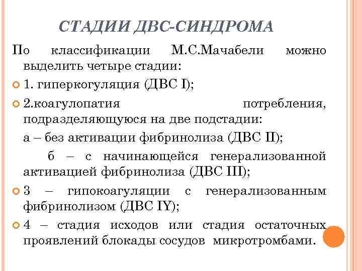 СТАДИИ ДВС-СИНДРОМА По классификации М. С. Мачабели можно выделить четыре стадии: 1. гиперкогуляция (ДВС