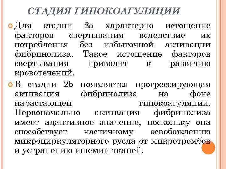 СТАДИЯ ГИПОКОАГУЛЯЦИИ Для стадии 2 а характерно истощение факторов свертывания вследствие их потребления без