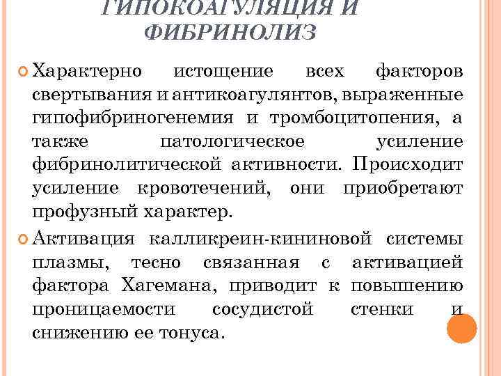 ГИПОКОАГУЛЯЦИЯ И ФИБРИНОЛИЗ Характерно истощение всех факторов свертывания и антикоагулянтов, выраженные гипофибриногенемия и тромбоцитопения,