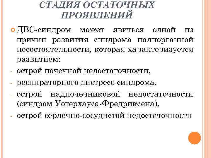 СТАДИЯ ОСТАТОЧНЫХ ПРОЯВЛЕНИЙ ДВС-синдром - может явиться одной из причин развития синдрома полиорганной несостоятельности,