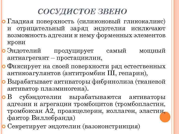 СОСУДИСТОЕ ЗВЕНО Гладкая поверхность (силиконовый гликокаликс) и отрицательный заряд эндотелия исключают возможность адгезии к