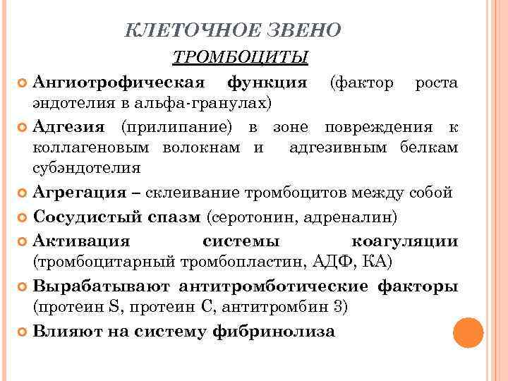 КЛЕТОЧНОЕ ЗВЕНО ТРОМБОЦИТЫ Ангиотрофическая функция (фактор роста эндотелия в альфа-гранулах) Адгезия (прилипание) в зоне