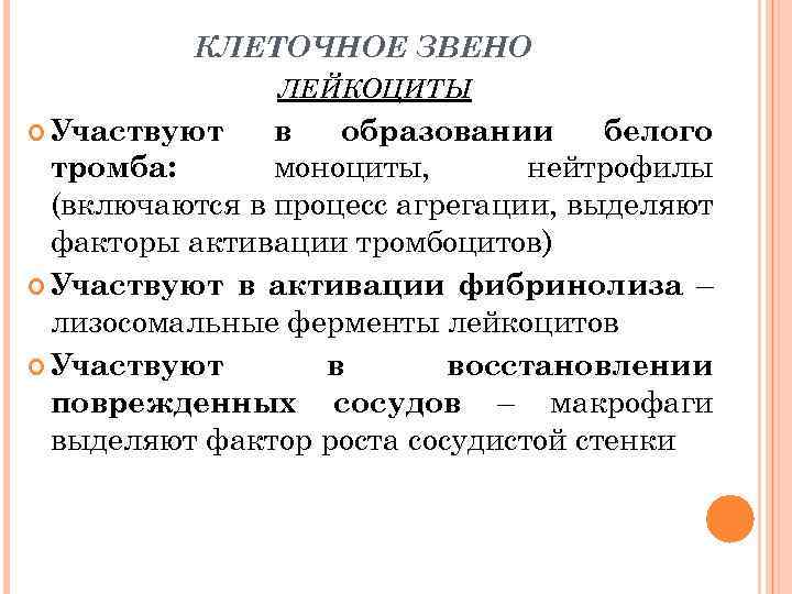 КЛЕТОЧНОЕ ЗВЕНО ЛЕЙКОЦИТЫ Участвуют в образовании белого тромба: моноциты, нейтрофилы (включаются в процесс агрегации,