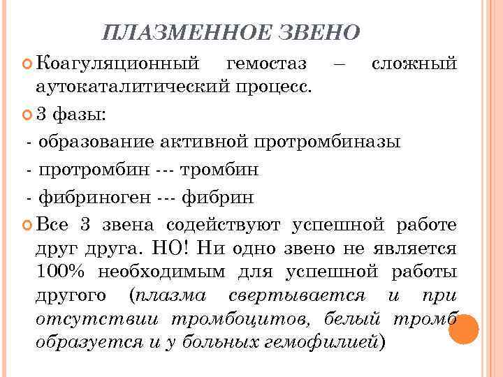 ПЛАЗМЕННОЕ ЗВЕНО Коагуляционный гемостаз – сложный аутокаталитический процесс. 3 фазы: - образование активной протромбиназы