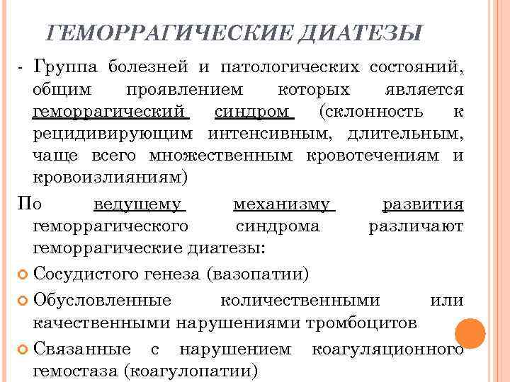 ГЕМОРРАГИЧЕСКИЕ ДИАТЕЗЫ - Группа болезней и патологических состояний, общим проявлением которых является геморрагический синдром