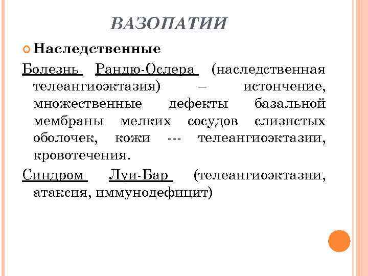 ВАЗОПАТИИ Наследственные Болезнь Рандю-Ослера (наследственная телеангиоэктазия) – истончение, множественные дефекты базальной мембраны мелких сосудов