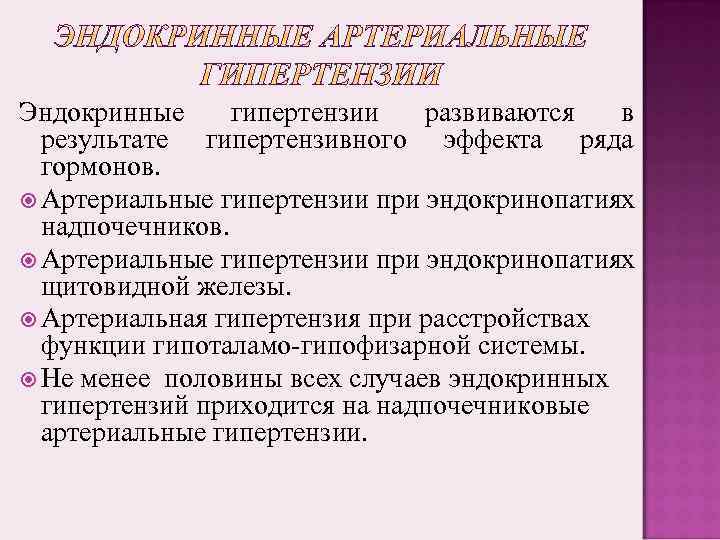 Эндокринные артериальные гипертензии